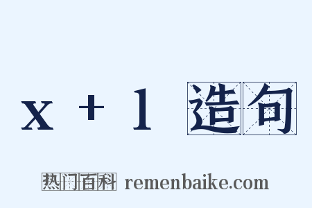 x+1造句是什么意思的图片